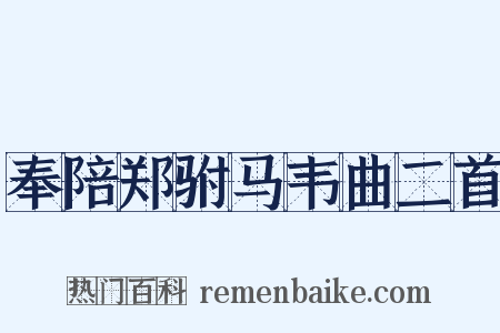 奉陪郑驸马韦曲二首是什么意思的图片